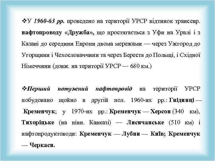 v. У 1960 -63 рр. проведено на території УРСР відтинок трансевр. нафтопроводу «Дружба» ,