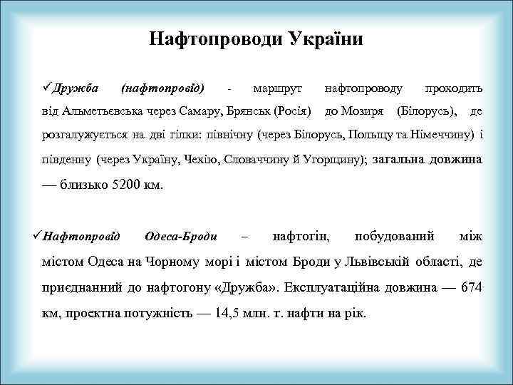 Нафтопроводи України üДружба (нафтопровід) - маршрут нафтопроводу проходить від Альметьєвська через Самару, Брянськ (Росія)
