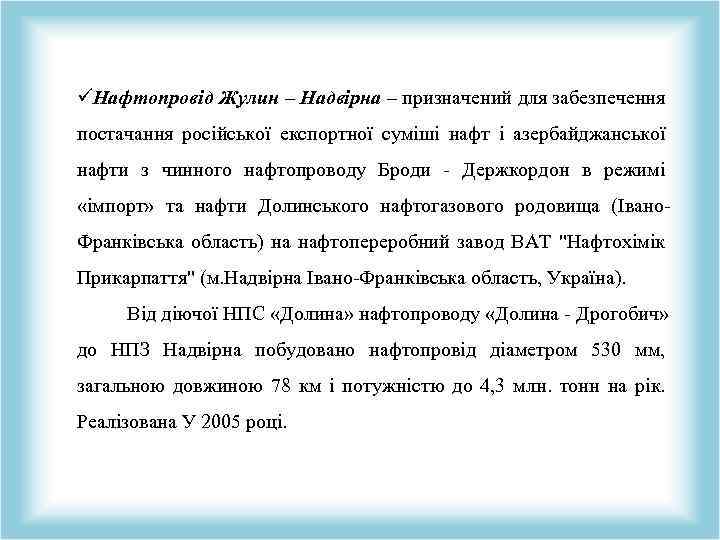 üНафтопровід Жулин – Надвірна – призначений для забезпечення постачання російської експортної суміші нафт і