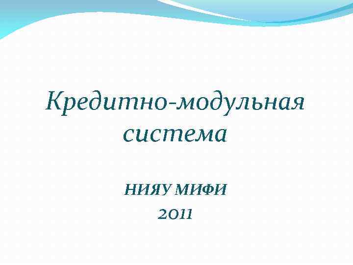 Кредитно-модульная система НИЯУ МИФИ 2011 