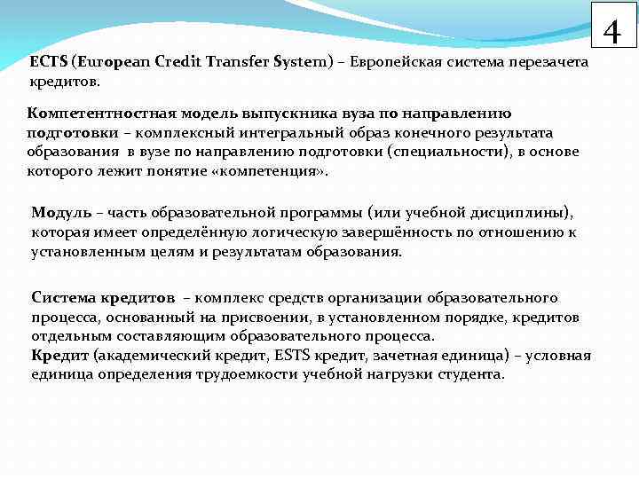 4 ECTS (European Credit Transfer System) – Европейская система перезачета кредитов. Компетентностная модель выпускника