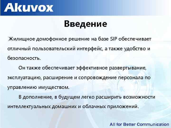 Введение Жилищное домофонное решение на базе SIP обеспечивает отличный пользовательский интерфейс, а также удобство