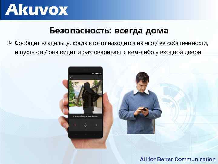 Безопасность: всегда дома Ø Сообщит владельцу, когда кто-то находится на его / ее собственности,