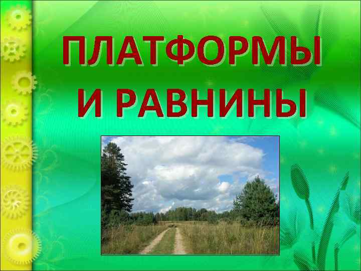 ПЛАТФОРМЫ И РАВНИНЫ 