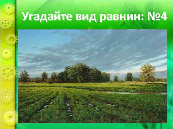 Угадайте вид равнин: № 4 