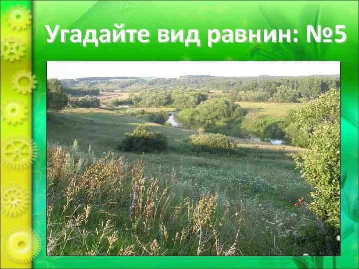Угадайте вид равнин: № 5 