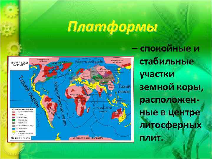 Платформы – спокойные и стабильные участки земной коры, расположенные в центре литосферных плит. 