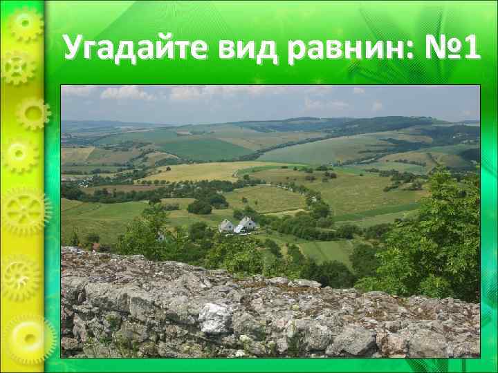 Угадайте вид равнин: № 1 