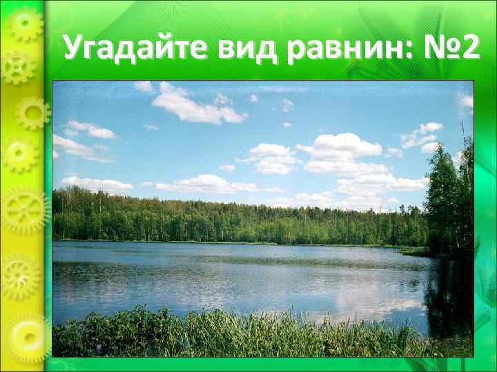 Угадайте вид равнин: № 2 