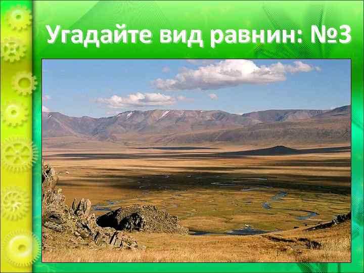 Угадайте вид равнин: № 3 