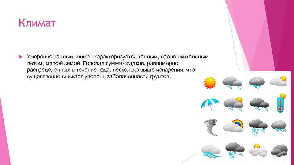 Климат Умеренно теплый климат характеризуется теплым, продолжительным летом, мягкой зимой. Годовая сумма осадков, равномерно