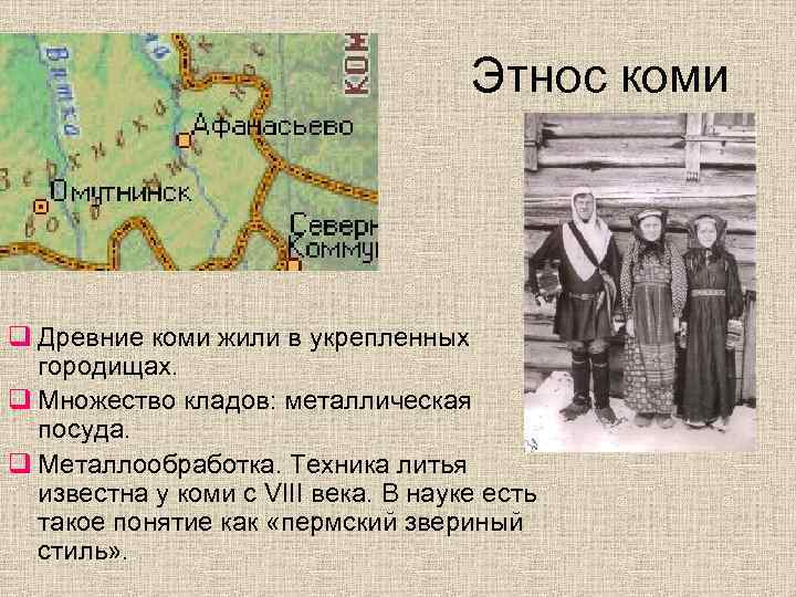 Этнос коми q Древние коми жили в укрепленных городищах. q Множество кладов: металлическая посуда.