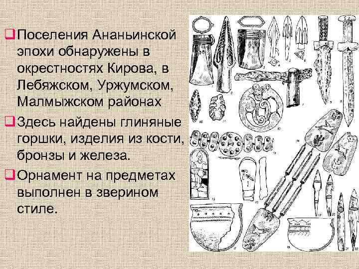 q Поселения Ананьинской эпохи обнаружены в окрестностях Кирова, в Лебяжском, Уржумском, Малмыжском районах q