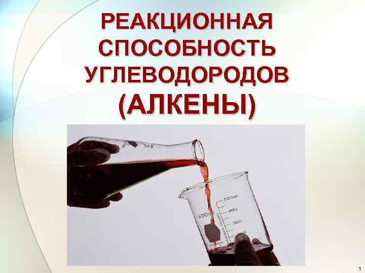 РЕАКЦИОННАЯ СПОСОБНОСТЬ УГЛЕВОДОРОДОВ (АЛКЕНЫ) 1 