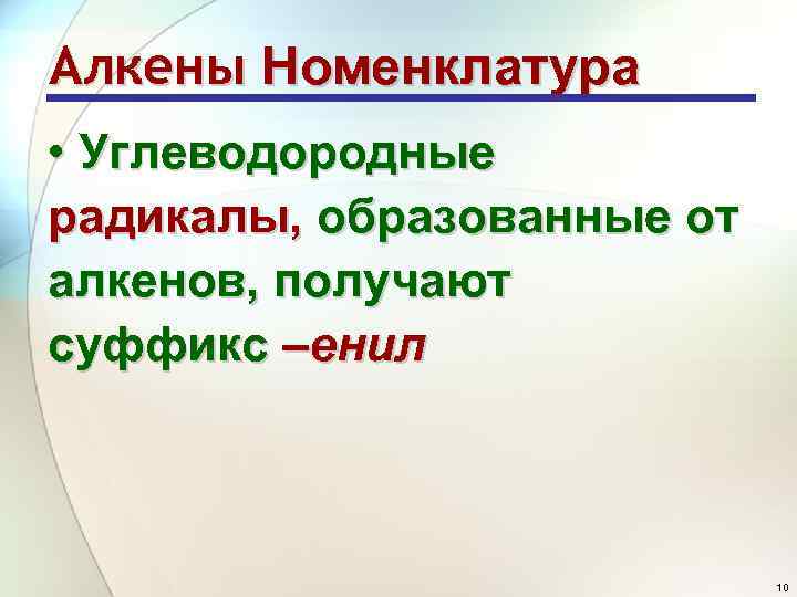 Алкены Номенклатура • Углеводородные радикалы, образованные от алкенов, получают суффикс –енил 10 