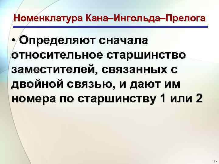 Номенклатура Кана–Ингольда–Прелога • Определяют сначала относительное старшинство заместителей, связанных с двойной связью, и дают