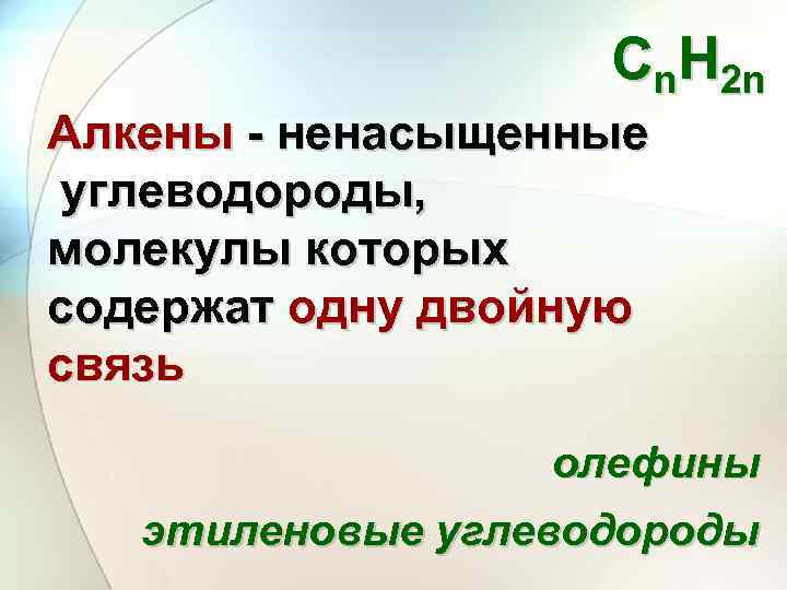 Сn. Н 2 n Алкены - ненасыщенные углеводороды, молекулы которых содержат одну двойную связь