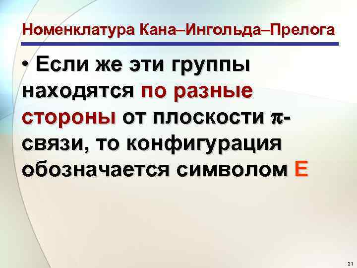Номенклатура Кана–Ингольда–Прелога • Если же эти группы находятся по разные стороны от плоскости связи,