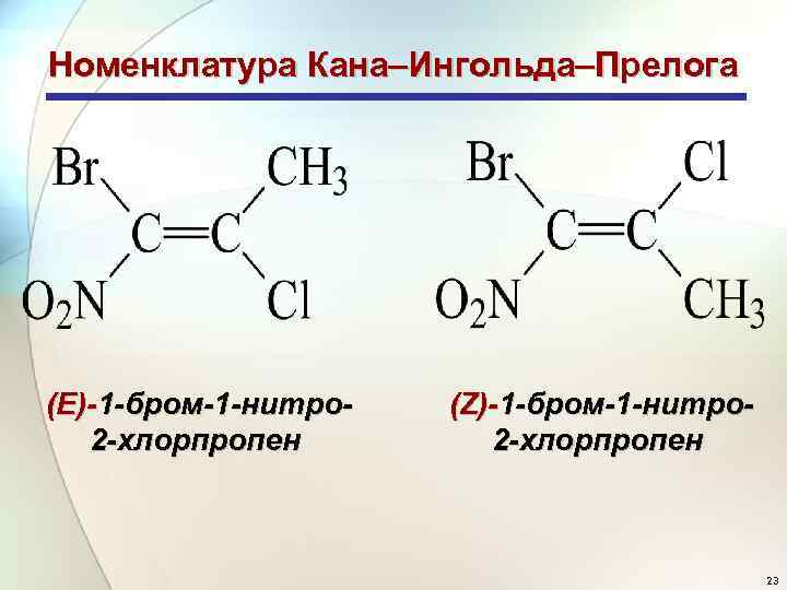 Бром кон. 1хлорпропен2 структурная формула. Номенклатура Кана Ингольда Прелога. Правило Кана-Ингольда-Прелога. 2-Хлорпропена.