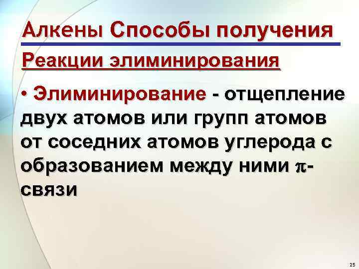 Алкены Способы получения Реакции элиминирования • Элиминирование - отщепление двух атомов или групп атомов