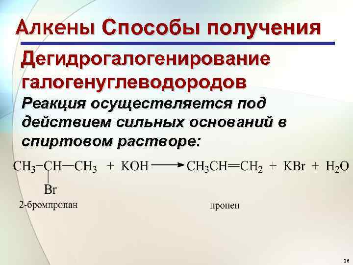 Способы алкенов. Способы получения алкенов дегидрогалогенирование. Реакция дегидрогалогенирования алканов. Отщепление дегидрогалогенирование. Способы получения алкенов из галогенопроизводных.