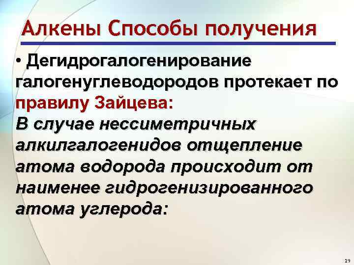 Алкены Способы получения • Дегидрогалогенирование галогенуглеводородов протекает по правилу Зайцева: В случае нессиметричных алкилгалогенидов