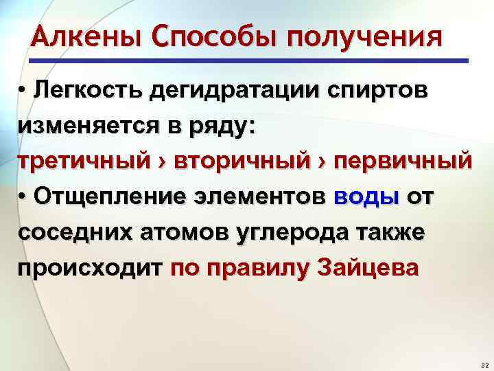 Алкены Способы получения • Легкость дегидратации спиртов изменяется в ряду: третичный › вторичный ›