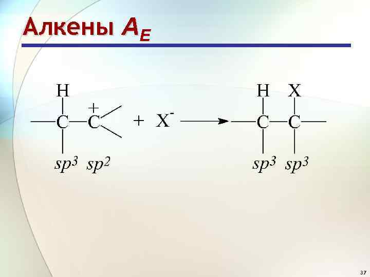 Алкены АE 37 