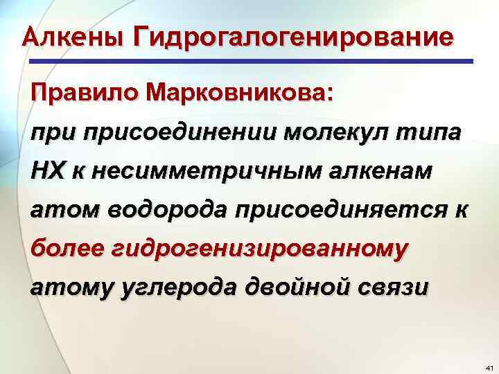 Алкены Гидрогалогенирование Правило Марковникова: присоединении молекул типа НХ к несимметричным алкенам атом водорода присоединяется