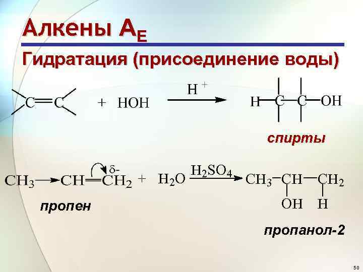 Гидратация алкена