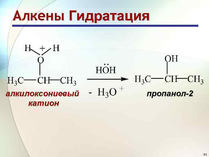 Формула пропанола 2. Пропанол. Алкены гидратация. Пропанол 2. Реакционная способность алкенов.