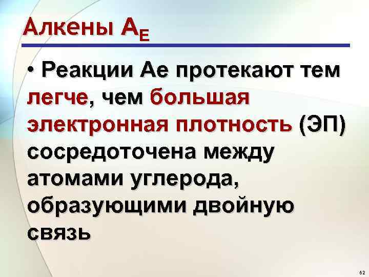 Алкены АE • Реакции Ае протекают тем легче, чем большая электронная плотность (ЭП) сосредоточена