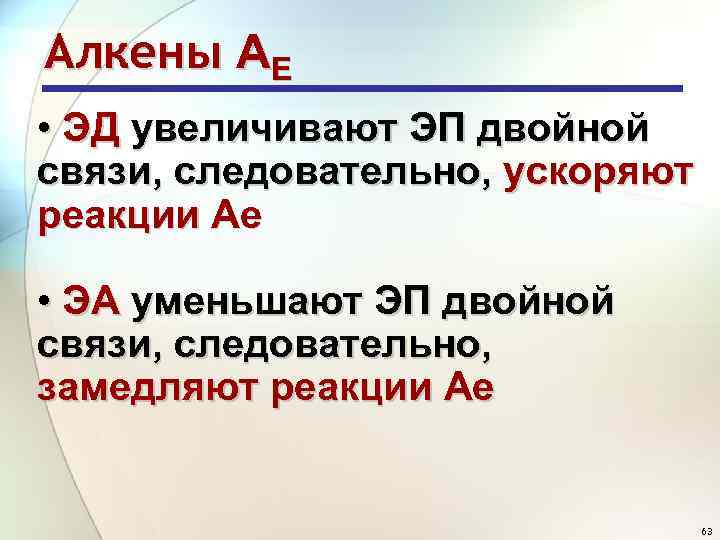 Алкены АE • ЭД увеличивают ЭП двойной связи, следовательно, ускоряют реакции Ае • ЭА