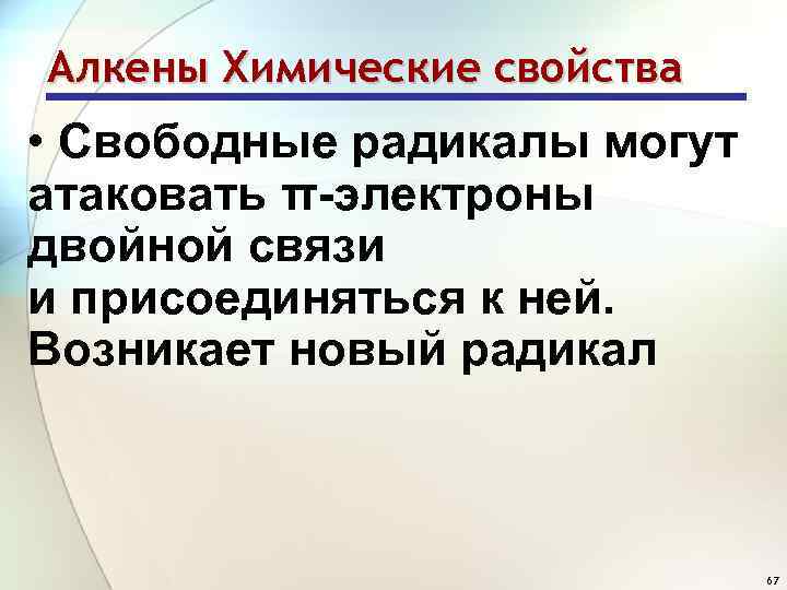 Алкены Химические свойства • Свободные радикалы могут атаковать π-электроны двойной связи и присоединяться к