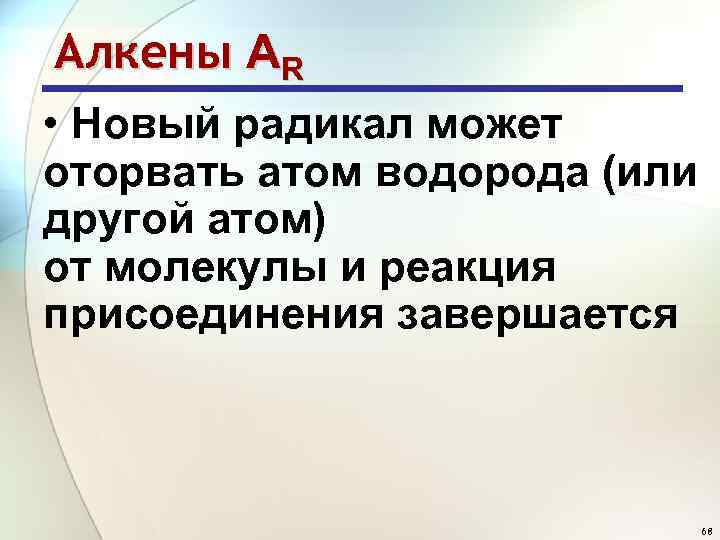 Алкены АR • Новый радикал может оторвать атом водорода (или другой атом) от молекулы