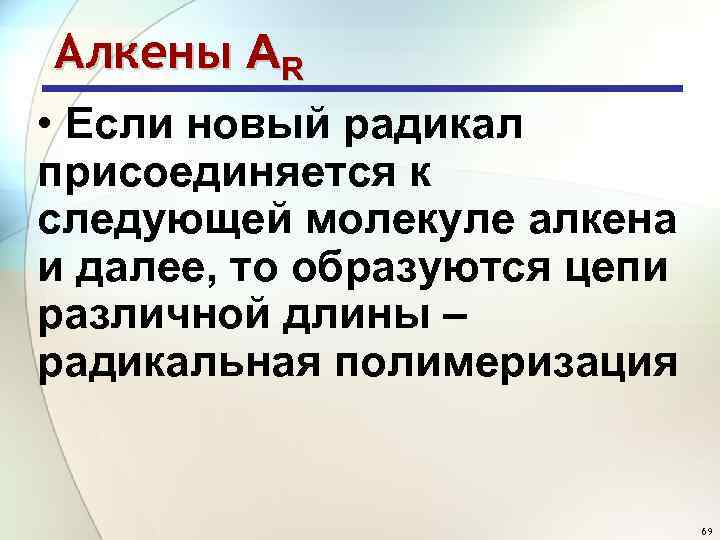 Алкены АR • Если новый радикал присоединяется к следующей молекуле алкена и далее, то