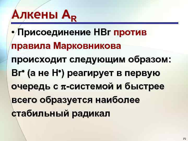Алкены АR • Присоединение HBr против правила Марковникова происходит следующим образом: Br (а не