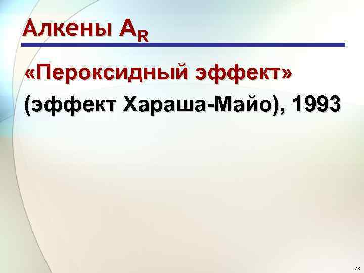 Алкены АR «Пероксидный эффект» (эффект Хараша-Майо), 1993 73 