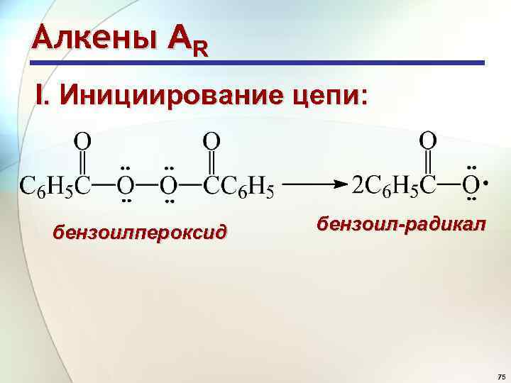 Цепочки алкенов. Бензоил радикал. Цепочки Алкены. Инициирование пероксида бензоила. Бензоил формула радикала.