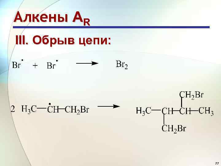 Цепочки алкенов