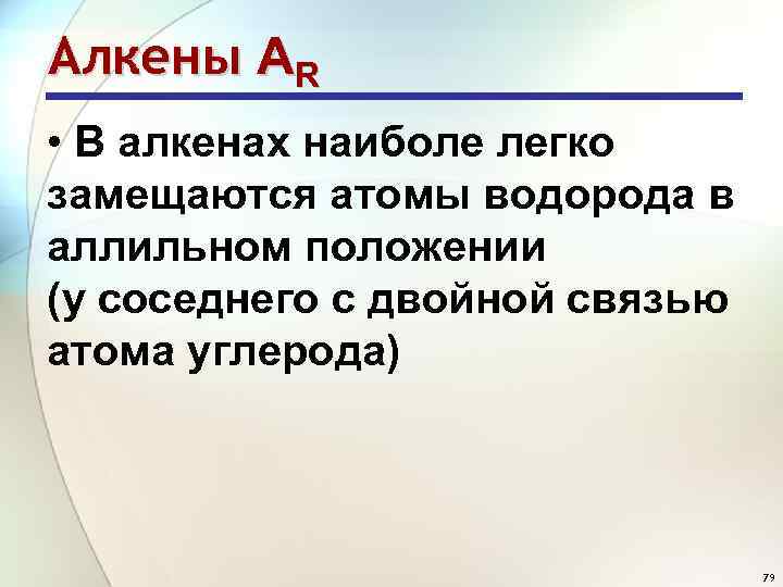 Алкены АR • В алкенах наиболе легко замещаются атомы водорода в аллильном положении (у