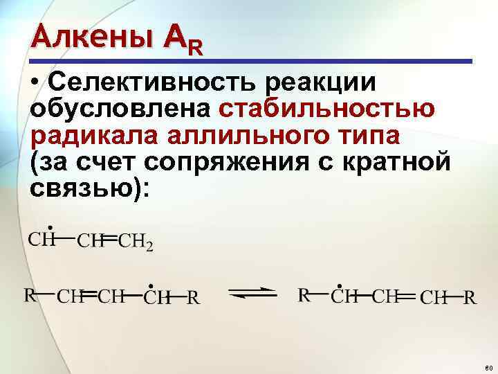 Алкены АR • Селективность реакции обусловлена стабильностью радикала аллильного типа (за счет сопряжения с