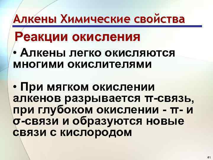 Алкены Химические свойства Реакции окисления • Алкены легко окисляются многими окислителями • При мягком