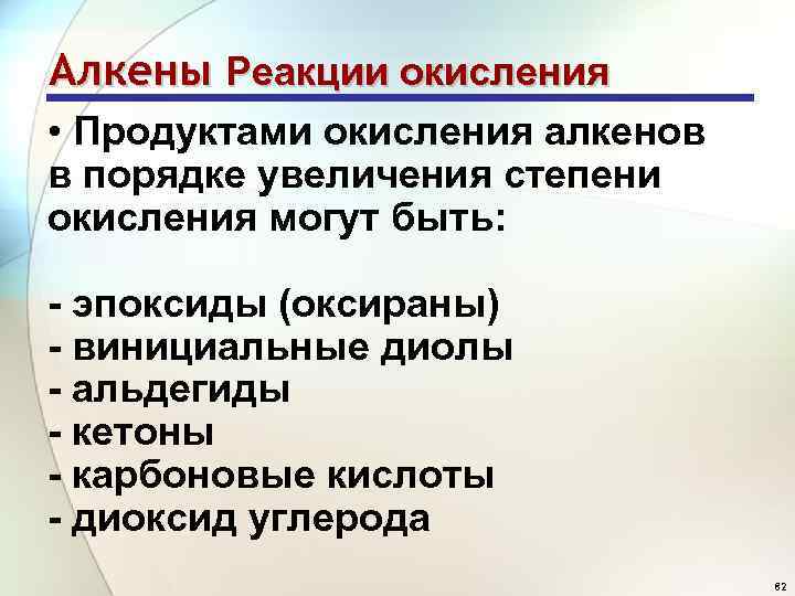 Алкены Реакции окисления • Продуктами окисления алкенов в порядке увеличения степени окисления могут быть: