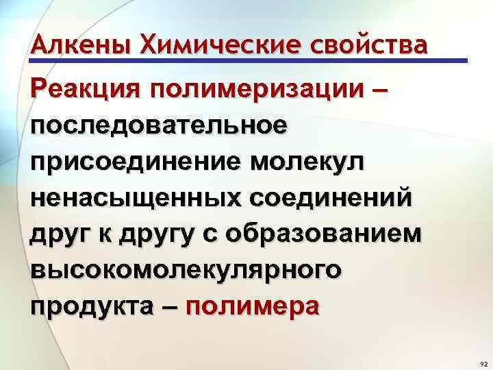 Алкены Химические свойства Реакция полимеризации – последовательное присоединение молекул ненасыщенных соединений друг к другу