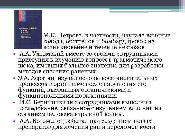  • • М. К. Петрова, в частности, изучала влияние голода, обстрелов и бомбардировок