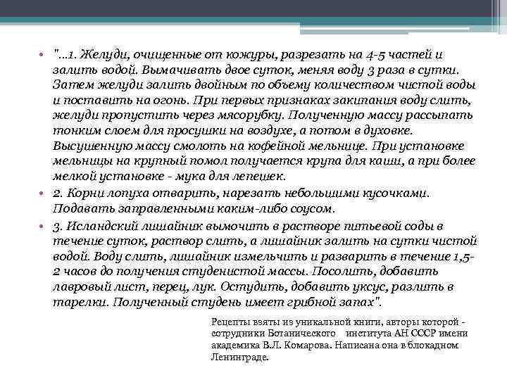  • ". . . 1. Желуди, очищенные от кожуры, разрезать на 4 -5