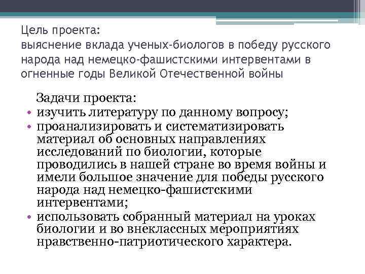 Цель проекта: выяснение вклада ученых-биологов в победу русского народа над немецко-фашистскими интервентами в огненные