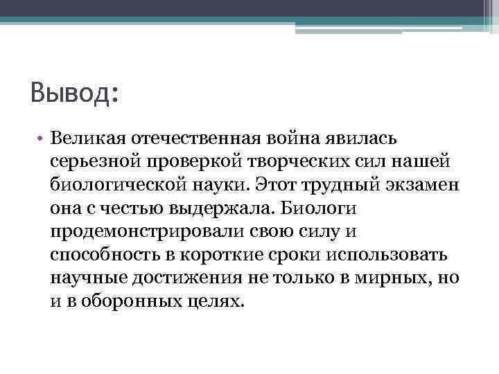 Вывод: • Великая отечественная война явилась серьезной проверкой творческих сил нашей биологической науки. Этот