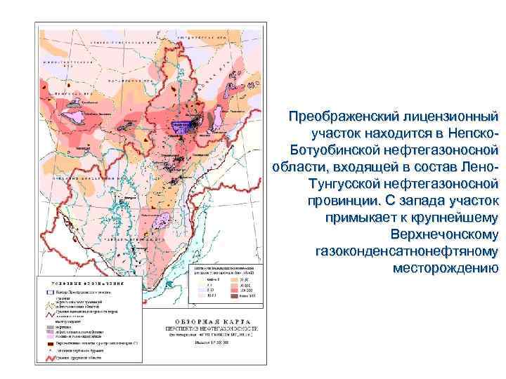 Преображенский лицензионный участок находится в Непско. Ботуобинской нефтегазоносной области, входящей в состав Лено. Тунгусской